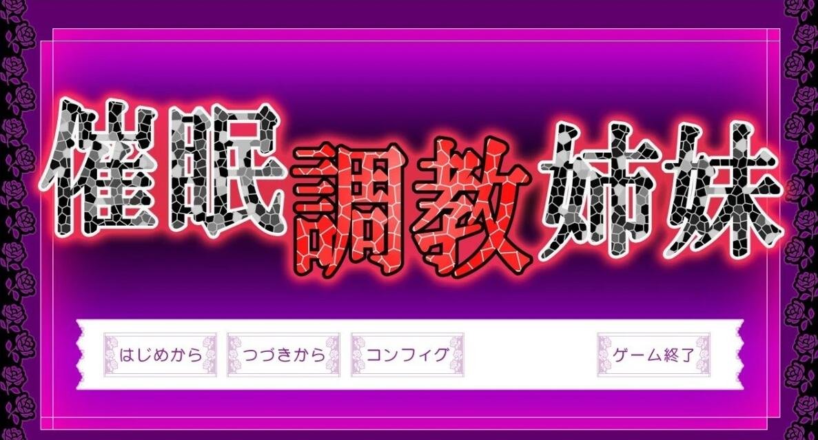 【PC/2D/ADV/汉化】催眠調教姉妹 AI汉化版【1G】