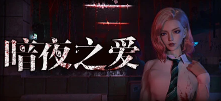 【PC/3D/SLG/中文】暗夜之爱 Midnight Love V1.0.0 STEAM官方中文版【7G】