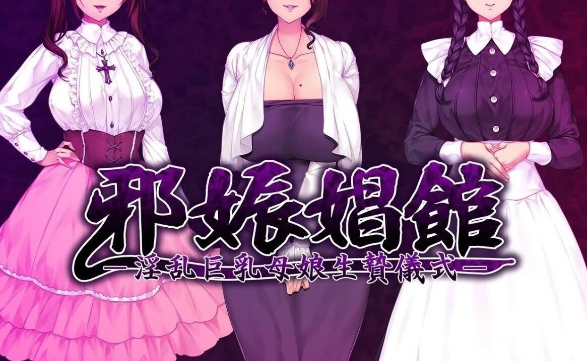 【PC/2D/ADV/汉化】邪娠倡馆~银乱巨汝母娘生贄仪式 云翻汉化版【1.3G】