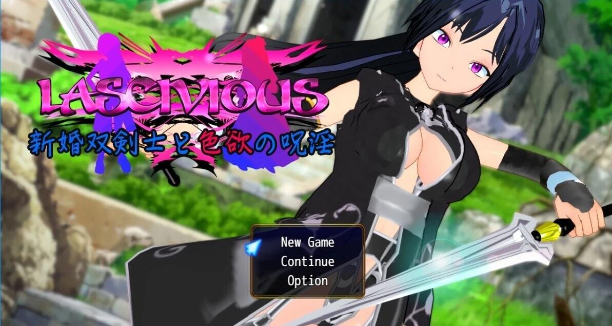 【PC/2D/RPG/汉化】新婚双剑士与欲之诅咒 V1.0 AI汉化版【1.3G】