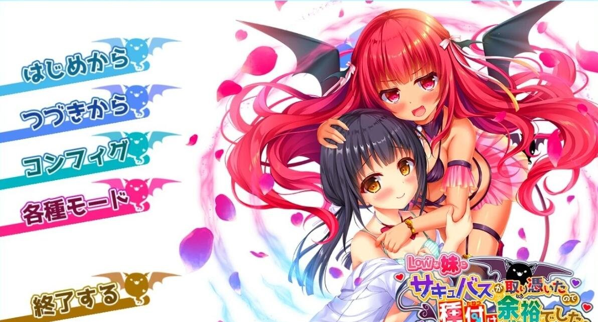 【PC/2D/ADV/汉化】我的妹妹被魅魔附身了 AI汉化版+存档【2.3G】