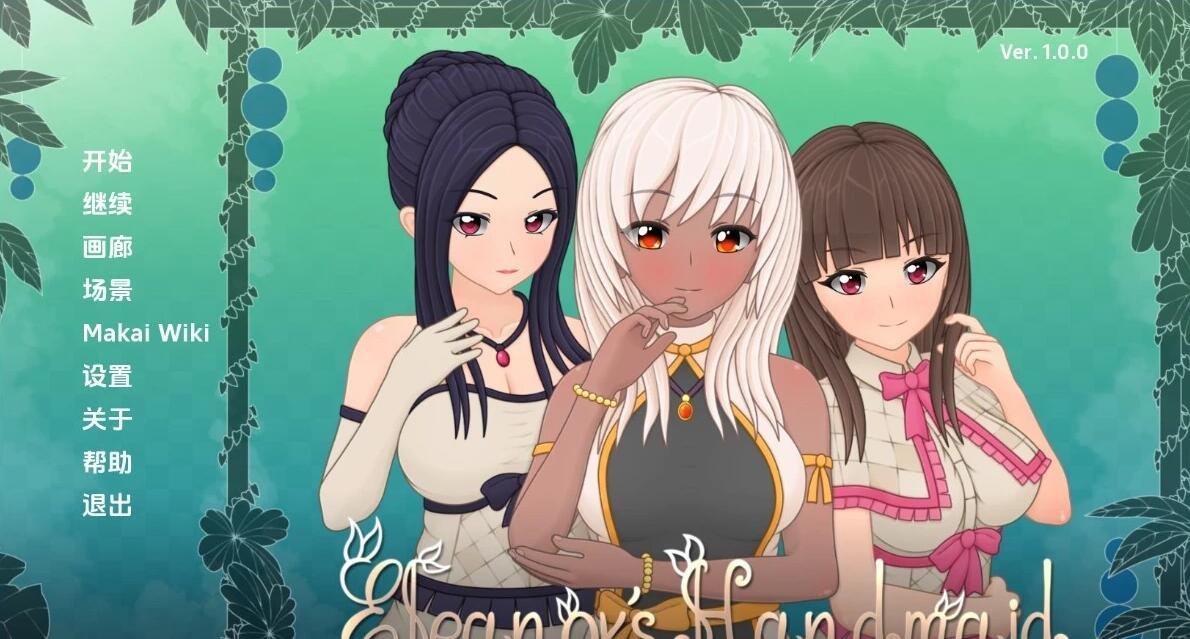 【SD/2D/日式百合SLG/汉化】艾莉诺的女仆Eleanors Handmaid双端汉化完结版【1.7G】