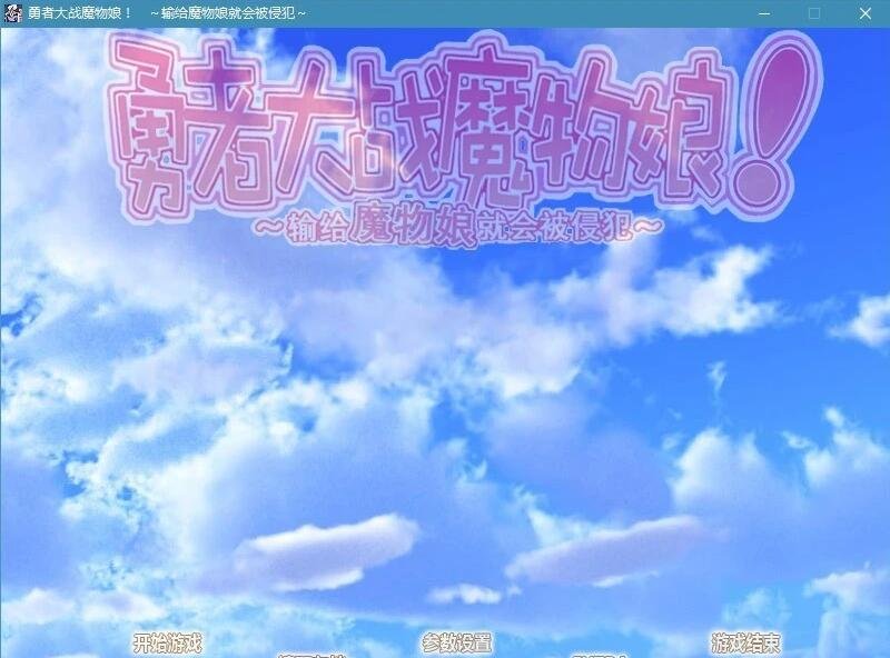 【PC/2D/RPG/汉化】勇者大战魔物娘[三章全]整合汉化版+存档【5G】