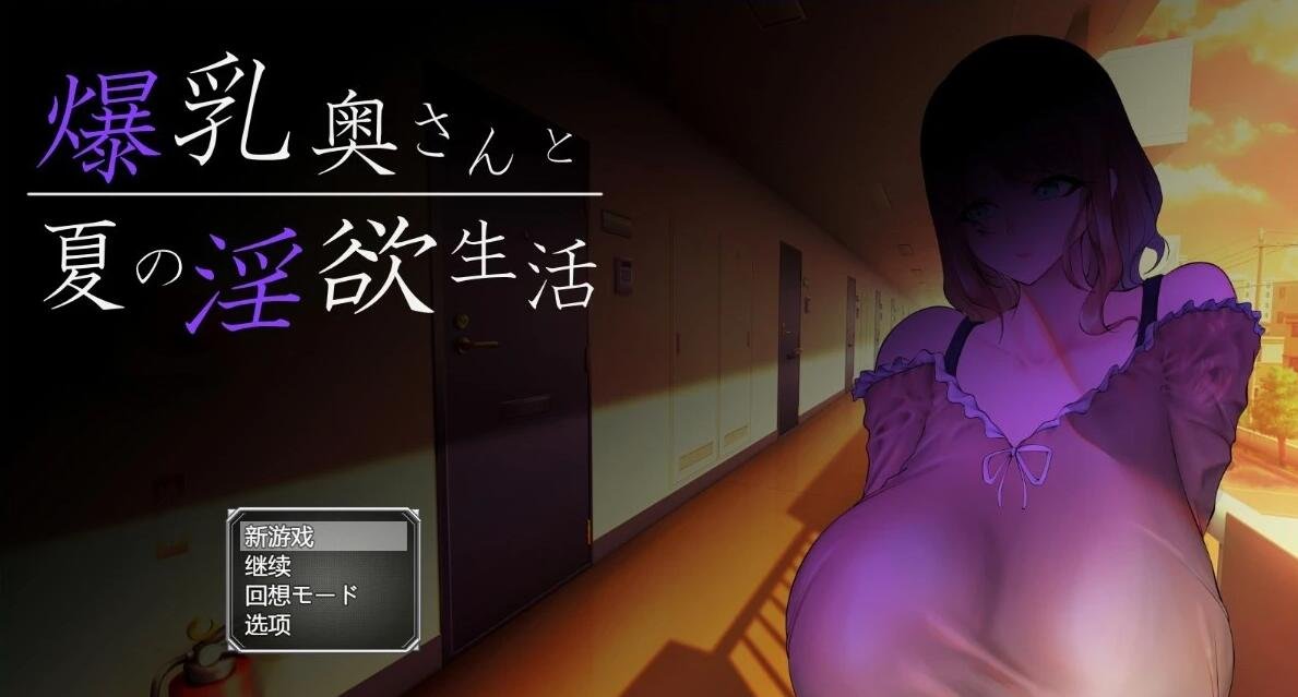 【PC/2D/RPG/汉化】大欧派太太与夏日的H生活 AI汉化版+全CG存档【1G】