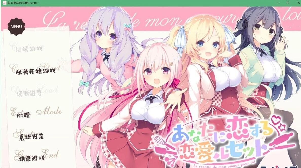 【PC/2D/ADV/GAL/纯爱】与你相恋的恋爱Recette 完整汉化版【5.2G】给大家分享一款2D纯爱ADV汉化游戏  与你相恋的恋爱Recette 完整汉化版