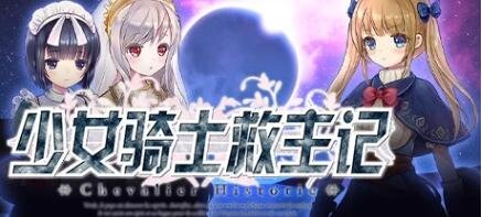 【PC/超爆神作RPG/中文/动态】少女骑士救主记 APPEND V2.02官中步兵版+100%存档【6G】