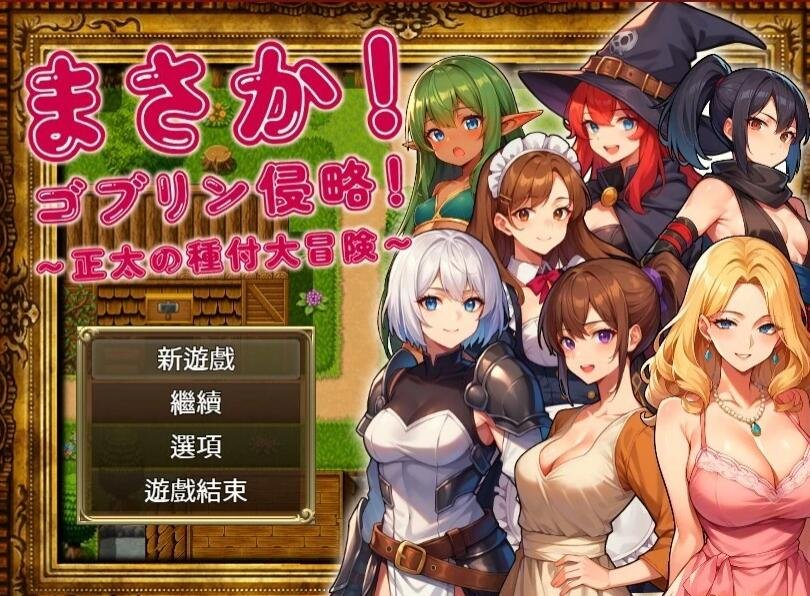 【PC/2D/RPG/中文】不可能!哥布林侵略!正太的種付大冒險 V1.0 官中+回想【1G】