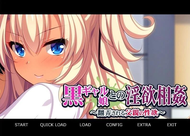 【PC/2D/ADV/汉化】黑辣妹女儿的○欲~被玩弄的○欲 双端AI汉化版+存档【440M】