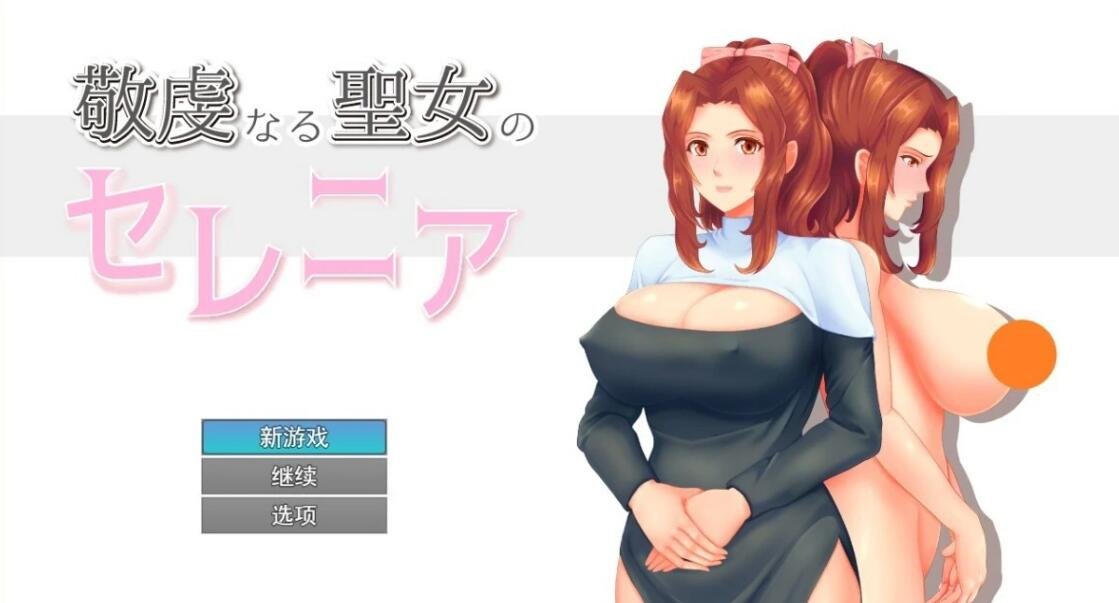 【SD/2D/RPG/汉化】人妻NTR：NTR虔诚圣女塞莲妮亚 敬虔なる聖女のセレニアV1.1 PC+安卓AI汉化版+全回想存档【2.2G】