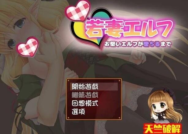 【SD/2D/日式RPG/牛头人】新妻精灵拉娜~忠贞精灵堕落 双端汉化版【900MB】
