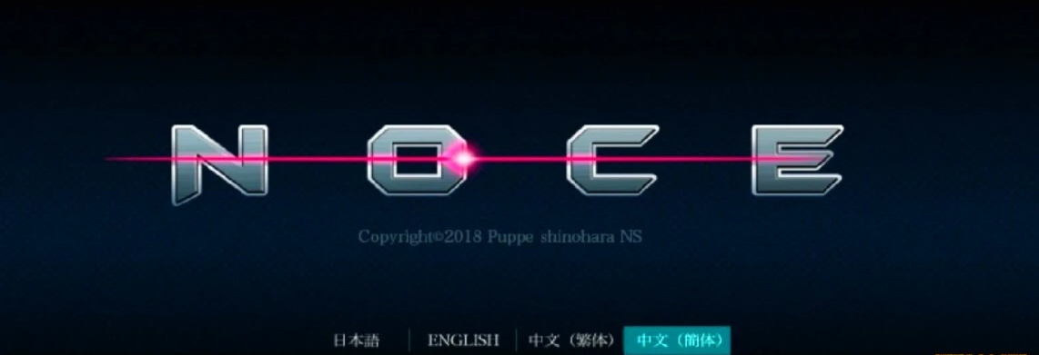 【PC/2D/ACT/中文/全动态】NOCE银河的终焉 V1.4.0官方中文版！+CV【500M】
