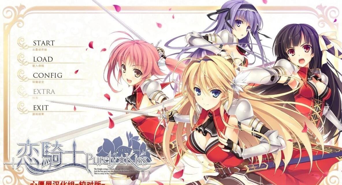 【PC/2D/GAL/汉化】恋骑士 Purely☆Kiss 双端精翻汉化版【3.6G】