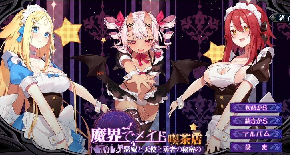 【PC/2D/SLG/中文】魔界女仆~恶魔天使和勇者的咖啡店 V1.5 官方中文版【2.5G】