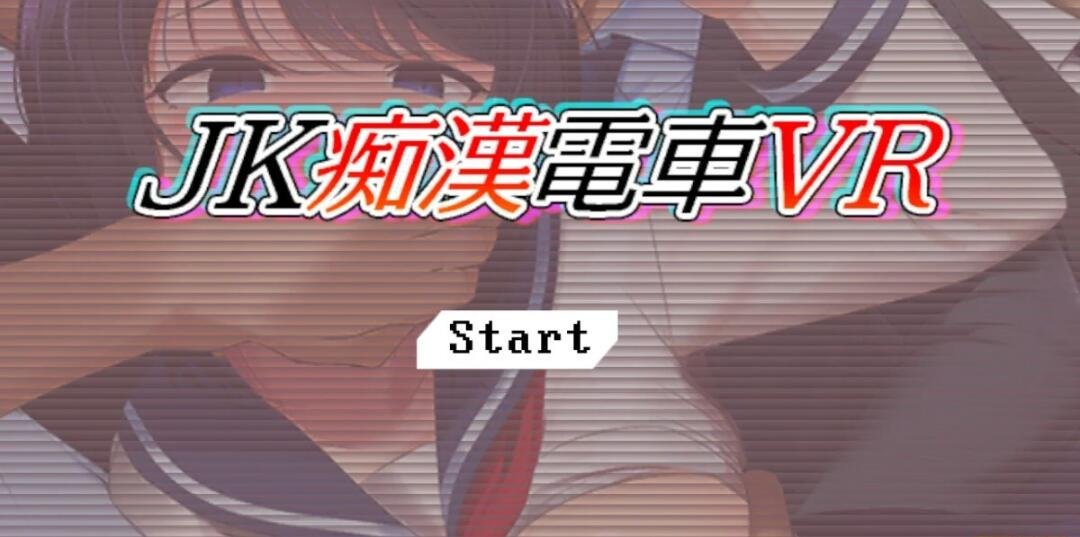 【PC/3D触摸互动SLG/全动态】JK吃汉电车VR DL正式版【新作/支持VR/全CV/2.9G】