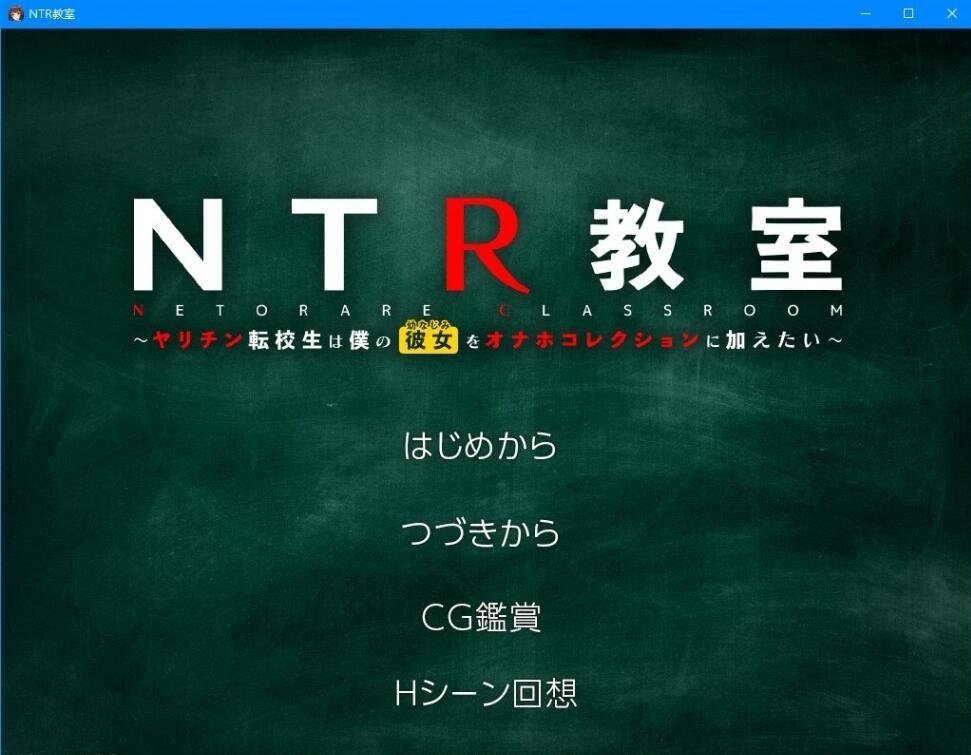 【PC/绿帽SLG/汉化】NTR教室~转校生第一天就宣布要睡走所有人女友 精翻汉化版【新作/1G】