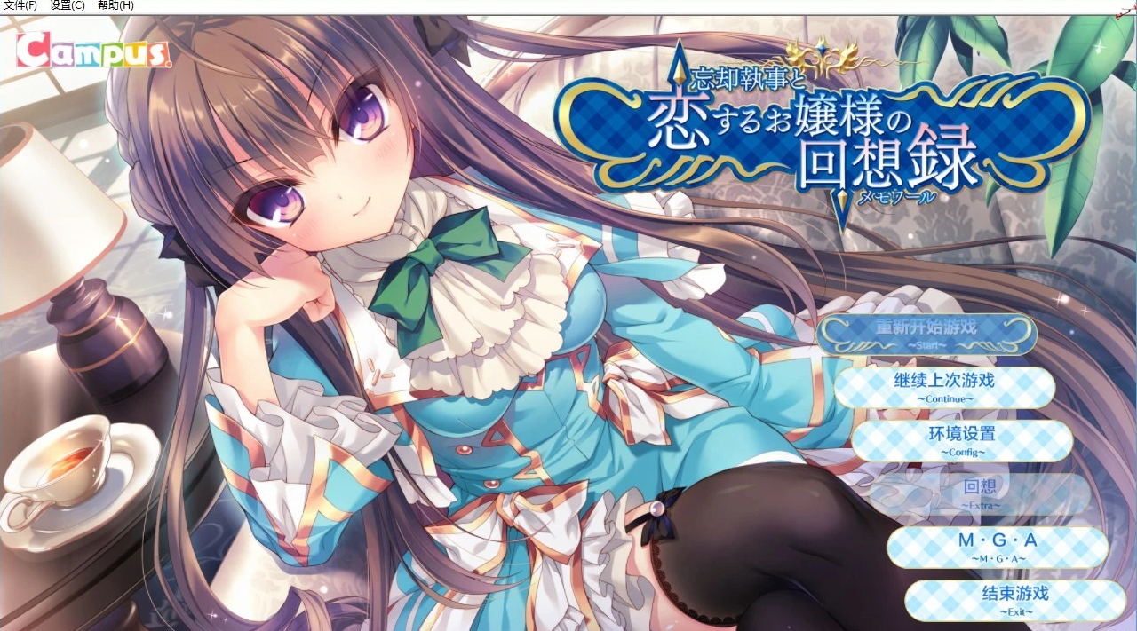 【PC/2D/GAL/汉化】 忘却管家与恋爱大小姐的回忆录 完整精翻汉化版【800M】