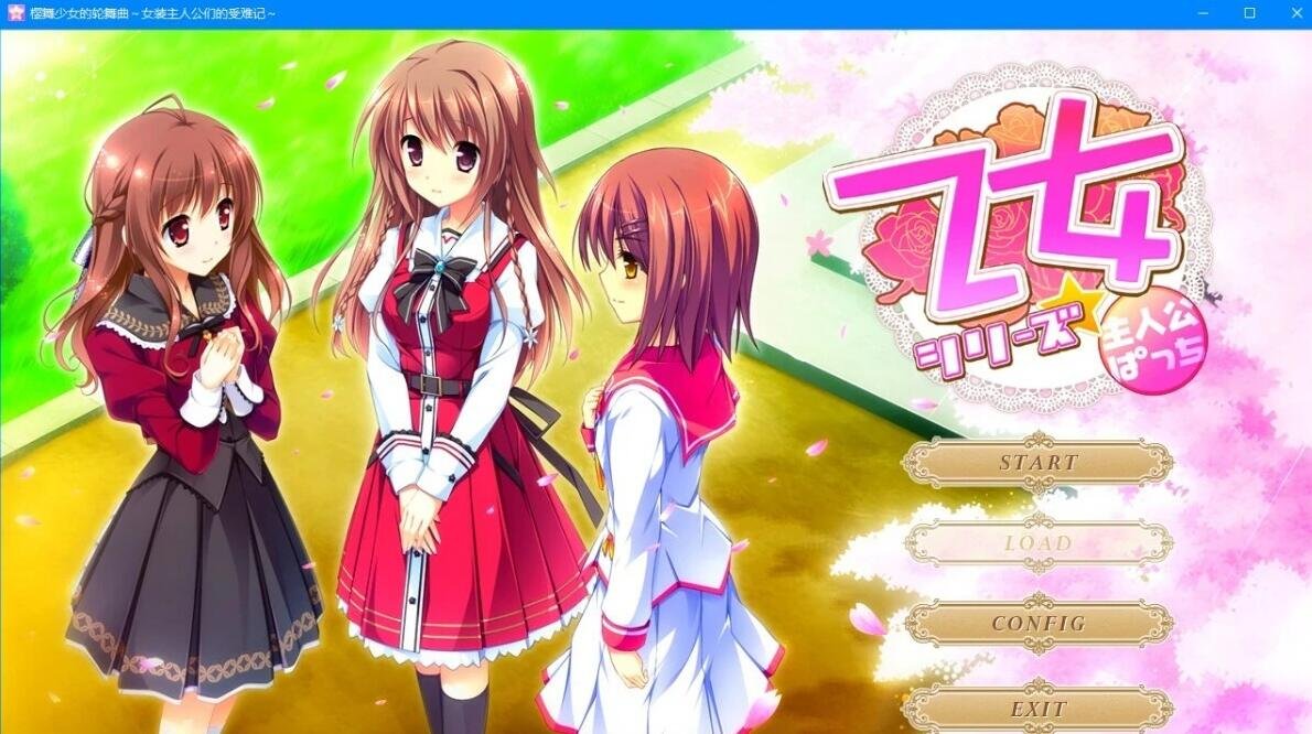 【PC/2D/GAL/汉化】樱舞少女的轮舞曲 精翻汉化版【200M】