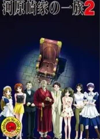 【PC/2D/经典/日文】河原崎的一家2 日文