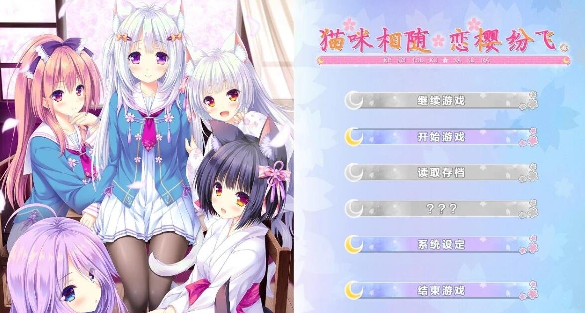 【PC/2D/汉化ADV/猫娘】[Lump of Sugar] 猫咪相随★恋樱纷飞 [心愿汉化]【4.2G】