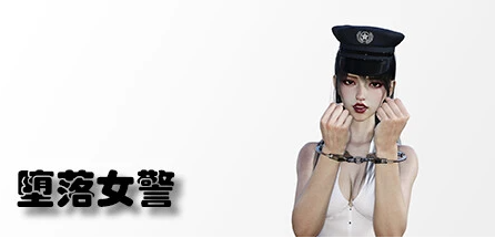 【PC/3D/SLG/中文】堕落女警 Build.12243409 STEAM官方中文版【8.4G】